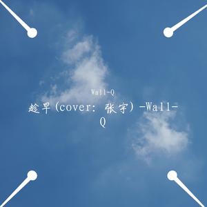 趁早(翻自 张宇) -Wall-Q