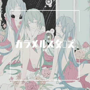 焦糖星\カラメルスターズ（翻自 初音ミク）