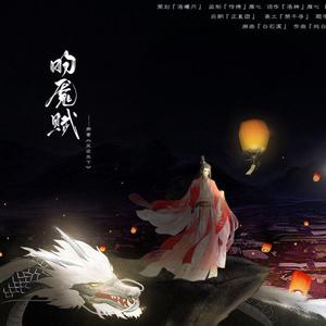 昀魇赋（《凤逆天下》昀魇同人歌）