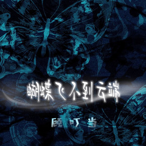 蝴蝶飞不到云端