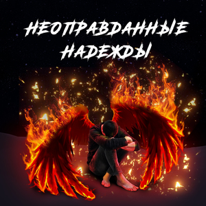 Несбывшиеся надежды