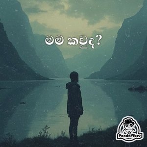 මම කවුද?