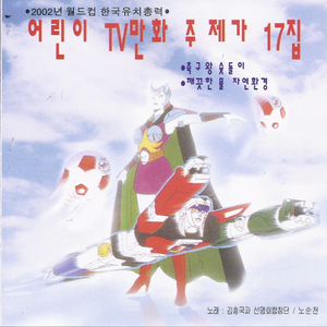 우주삼총사 고고고