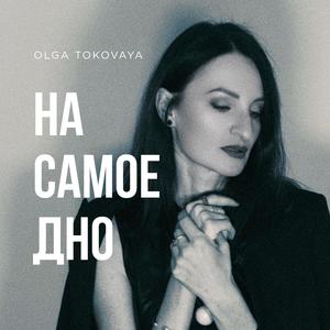 На Самое Дно
