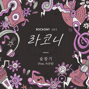 숨참기 (Feat. 차진영)