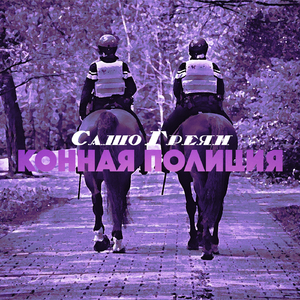 Конная полиция