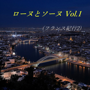 ローヌとソーヌ Vol.1 (フランス紀行2)
