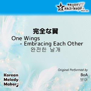 完全な翼 (One Wings - Embrassing Each Other) ～16和音メロディ [Short Version] [オリジナル歌手：BoA]