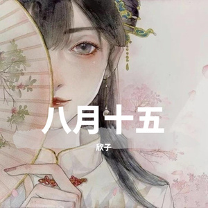 八月十五（翻自 房东的猫）