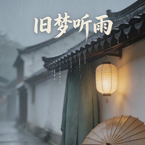 听雨