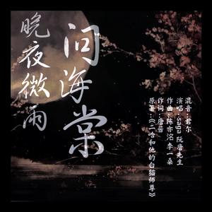 晚夜微雨问海棠