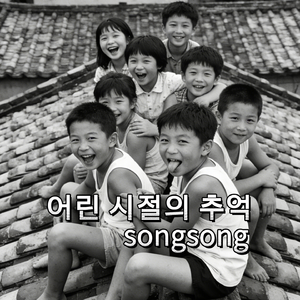 어린 시절의 추억