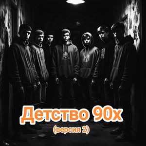 Детство 90х (Версия 2)