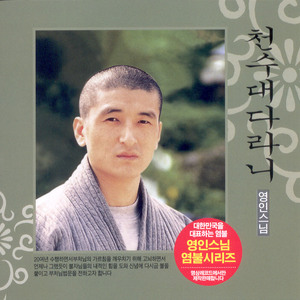 정구업진언/개경게/신묘장구대다라니