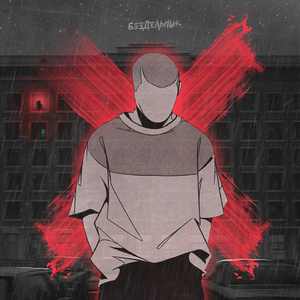 Бездельник