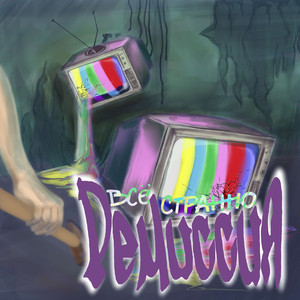 Всё странно