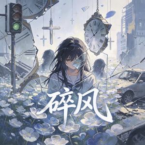 碎风