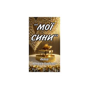 МОЇ СИНИ