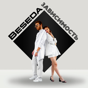 Зависимость (Prod. by MadMasters)