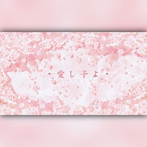 愛し子よ