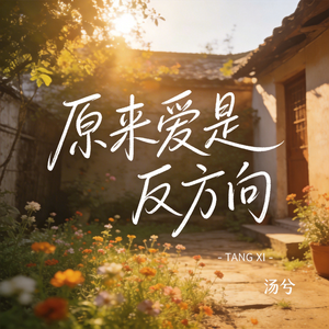 原来爱是反方向