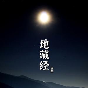 《地藏经》如来赞叹品第六