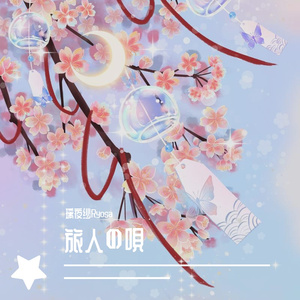 旅人の唄（翻自 大原ゆい子）