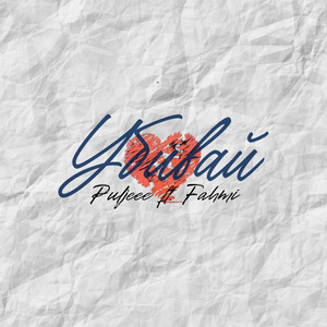 Убивай (Alternative Version)