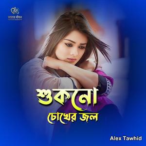 শুকনো চোখের জল | Shukno Chokher Jol