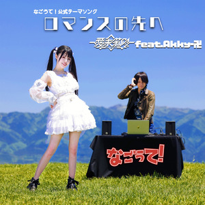 ロマンスの先へ (feat. Akky-卍)