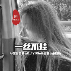 我是否也在你心中 (DJ版)