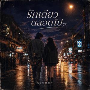 รักเดียวตลอดไป (Rock Version)