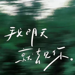最平凡的一天（翻自 毛不易）
