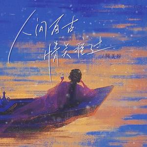 人间自古情关难过