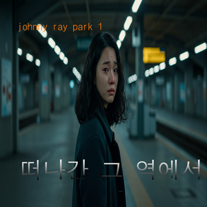 떠나간 그 역에서