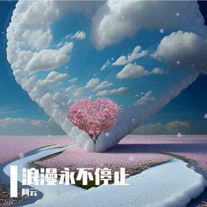 穿越时光去爱你