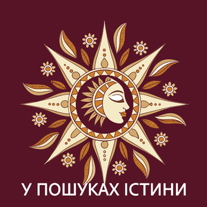 У Пошуках Істини