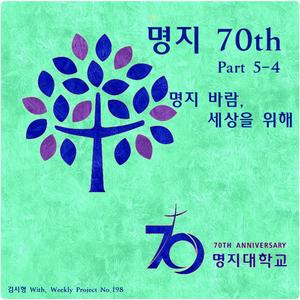 명지 바람 세상을 위해