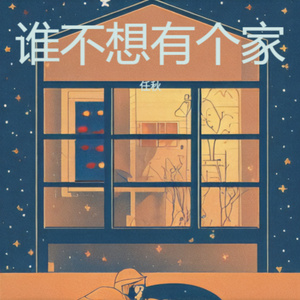 谁不想有个家