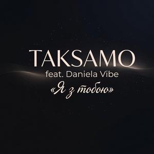 Тихіше серце (feat. Daniela Vibe)