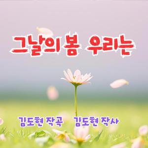그날의 봄 우리는