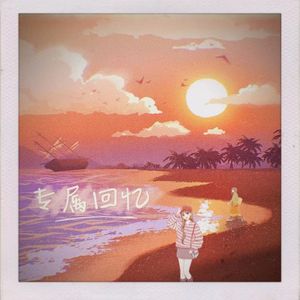 专属回忆2.0（prod.by Jeston)