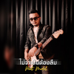 ไม่จำเป็นต้องลืม