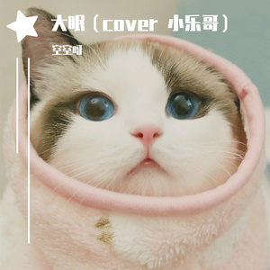 大眠（翻自 小乐哥）