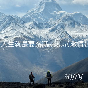 人生就是要充满passion (激情)