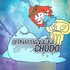 Верная малышка