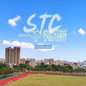 STC一中物语