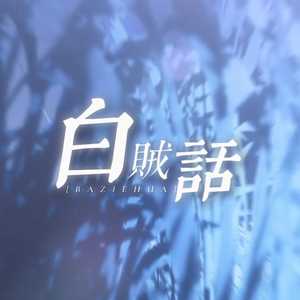 白贼话