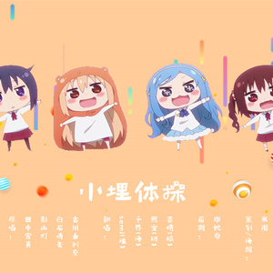 うまるん体操（翻自 田中爱美/影山灯/白石晴香/古川由利奈）