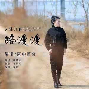 人生几何路漫漫 (DJ默涵版)